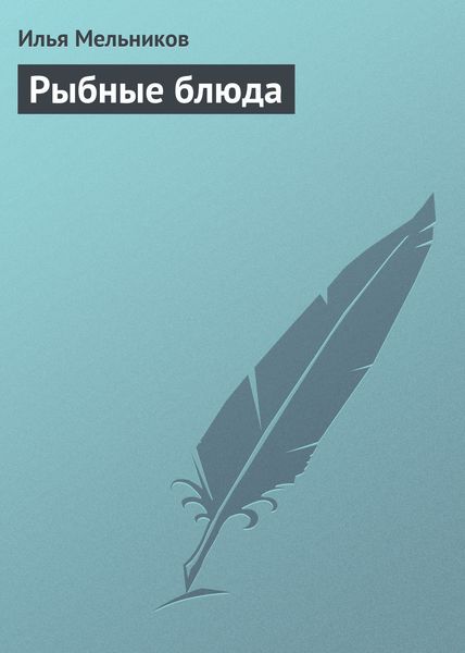 Обложка книги  «Рыбные блюда»