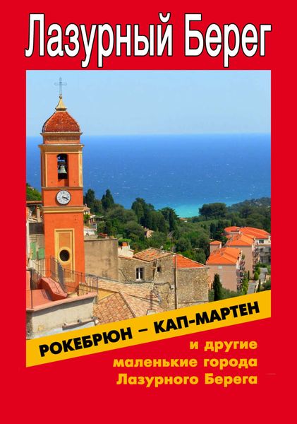 Обложка книги  «Рокебрюн – Кап-Мартен и другие маленькие города Лазурного Берега»