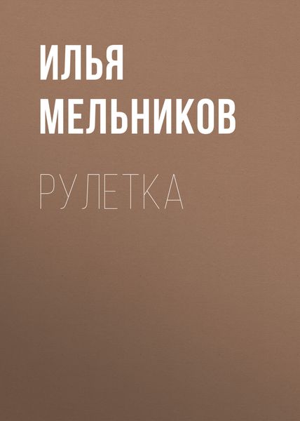 Обложка книги  «Рулетка»