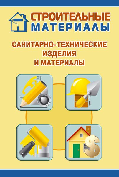 Обложка книги  «Санитарно-технические изделия и материалы»