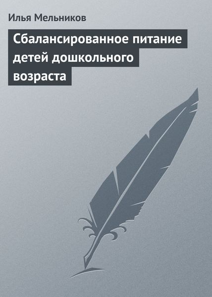 Обложка книги  «Сбалансированное питание детей дошкольного возраста»
