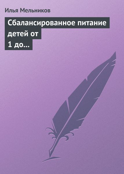 Обложка книги  «Сбалансированное питание детей от 1 до 3 лет»