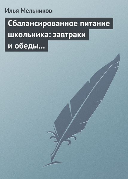 Обложка книги  «Сбалансированное питание школьника: завтраки и обеды «с собой»»