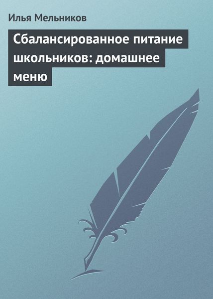 Обложка книги  «Сбалансированное питание школьников: домашнее меню»