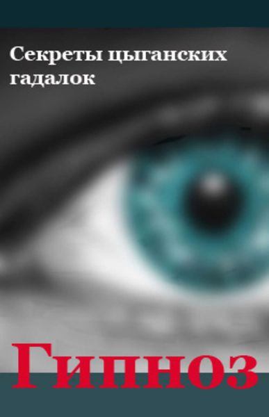 Обложка книги «Секреты цыганских гадалок»