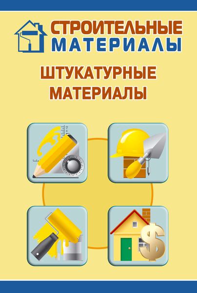 Обложка книги «Штукатурные материалы»