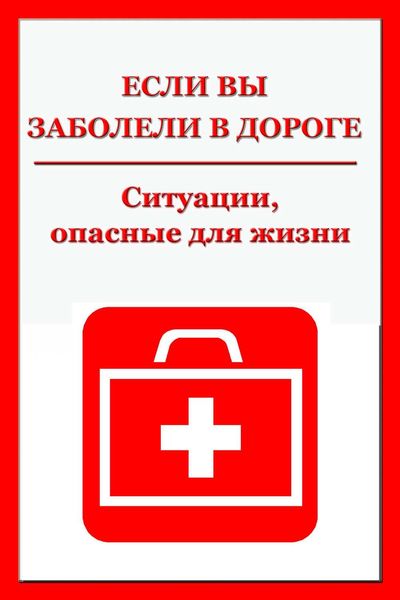 Обложка книги «Ситуации, опасные для жизни»