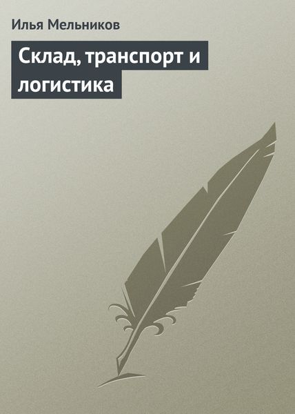 Обложка книги «Склад, транспорт и логистика»