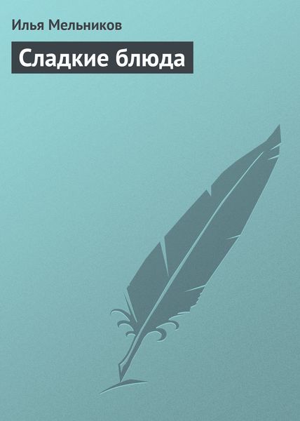 Обложка книги  «Сладкие блюда»