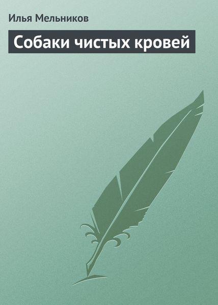 Обложка книги  «Собаки чистыx кровей»
