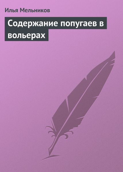 Обложка книги «Содержание попугаев в вольерах»