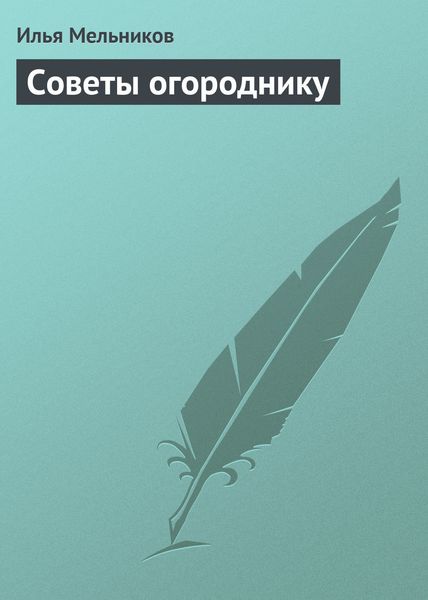 Обложка книги  «Советы огороднику»
