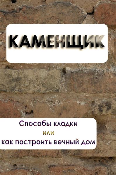 Обложка книги  «Способы кладки или как построить вечный дом»