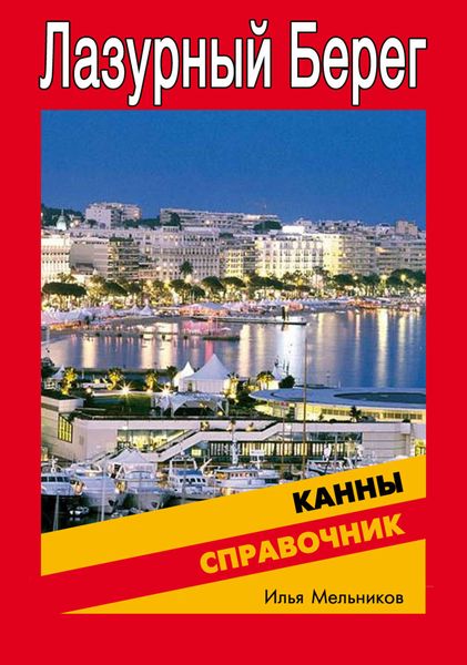 Обложка книги «Справочник по Каннам»