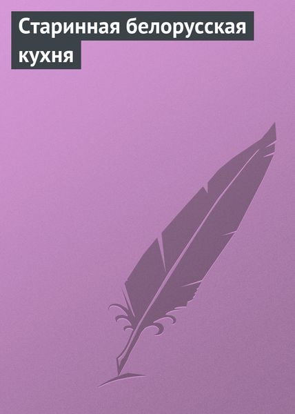Обложка книги  «Старинная белорусская кухня»