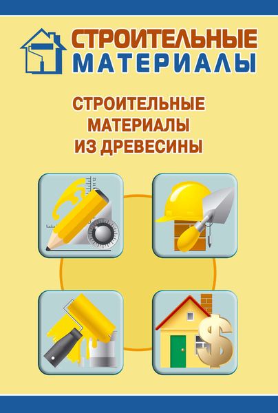 Обложка книги  «Строительные материалы из древесины»