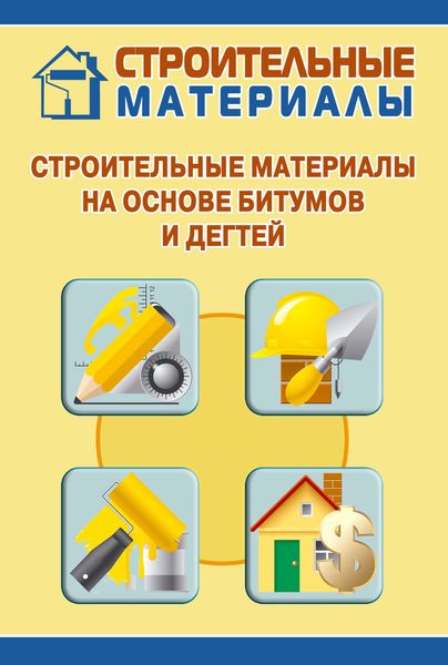 Обложка книги  «Строительные материалы на основе битумов и дегтей»