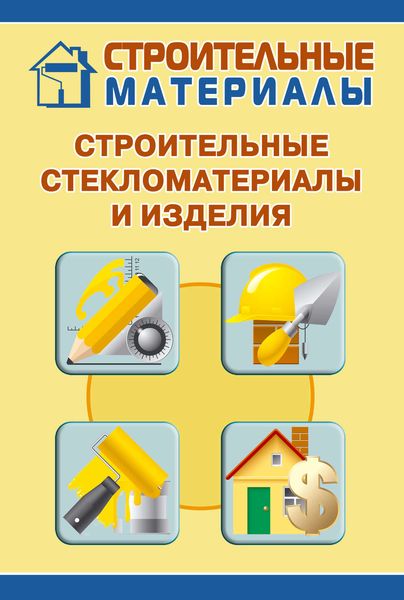 Обложка книги  «Строительные стекломатериалы и изделия»