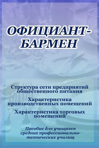Обложка книги  «Структура сети предприятий общественного питания»