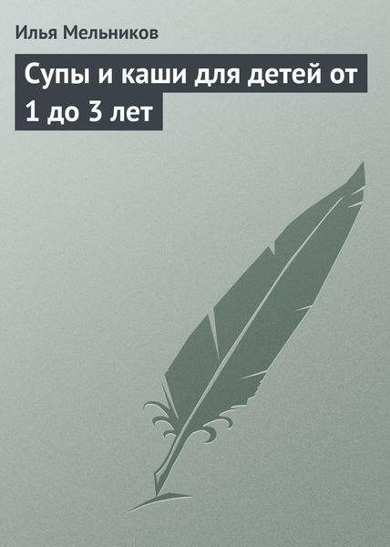 Обложка книги «Супы и каши для детей от 1 до 3 лет»