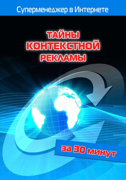 Обложка книги  «Тайны контекстной рекламы»