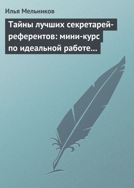 Обложка книги «Тайны лучших секретарей-референтов: мини-курс по идеальной работе с документами»