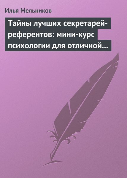 Обложка книги «Тайны лучших секретарей-референтов: мини-курс психологии для отличной работы»