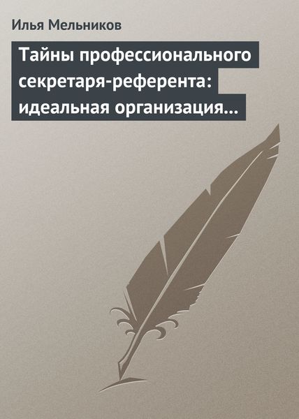 Обложка книги «Тайны профессионального секретаря-референта: идеальная организация рабочего дня шефа»