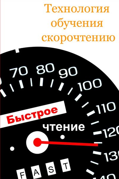 Обложка книги  «Технология обучения скорочтению»
