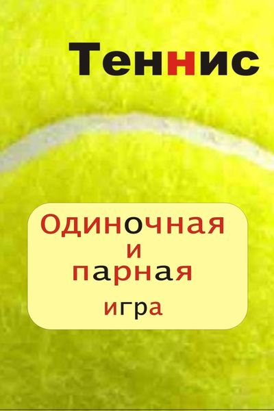 Обложка книги  «Теннис. Одиночная и парная игра»