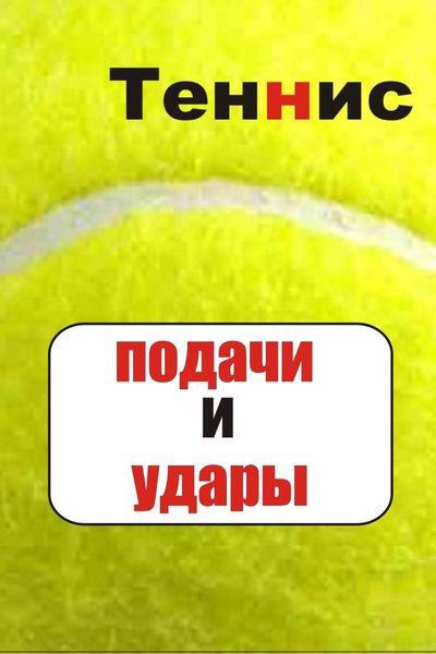 Обложка книги  «Теннис. Подачи и удары»