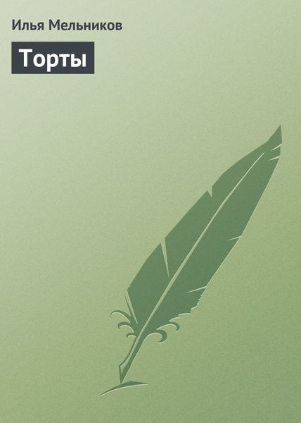 Обложка книги  «Торты»