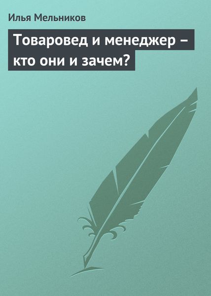 Обложка книги  «Товаровед и менеджер – кто они и зачем?»