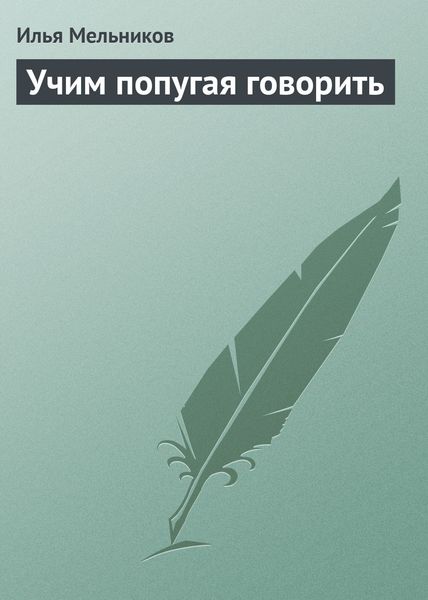 Обложка книги «Учим попугая говорить»