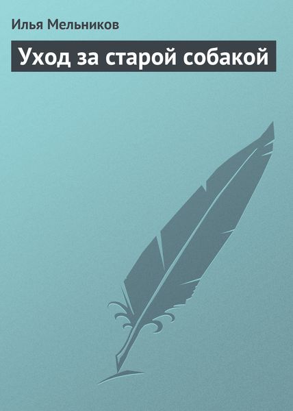 Обложка книги  «Уход за старой собакой»