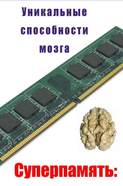 Обложка книги «Уникальные способности мозга»