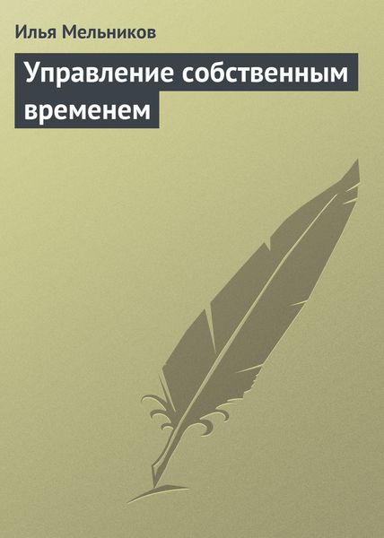 Обложка книги  «Управление собственным временем»