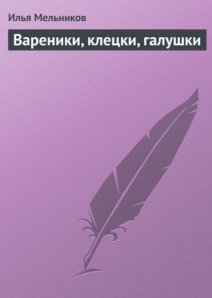 Обложка книги  «Вареники, клецки, галушки»