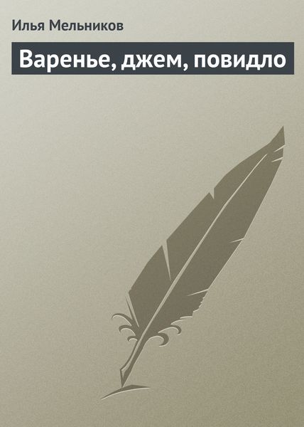 Обложка книги  «Варенье, джем, повидло»