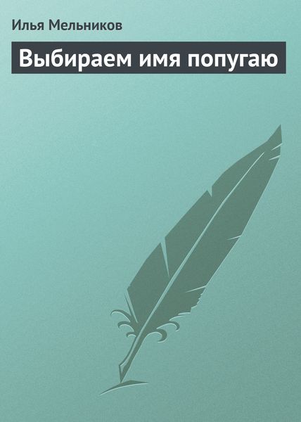 Обложка книги «Выбираем имя попугаю»