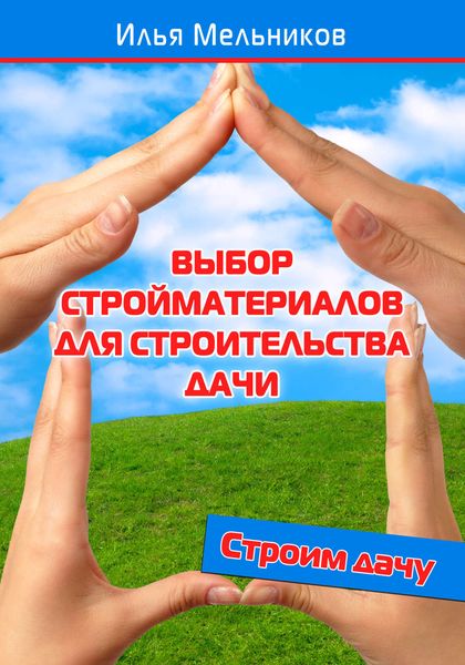 Обложка книги  «Выбор стройматериалов для строительства дачи»