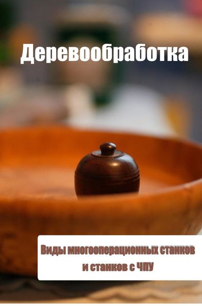 Обложка книги «Виды многооперационных станков и станков с ЧПУ»