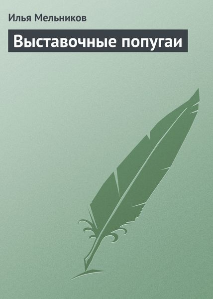 Обложка книги «Выставочные попугаи»