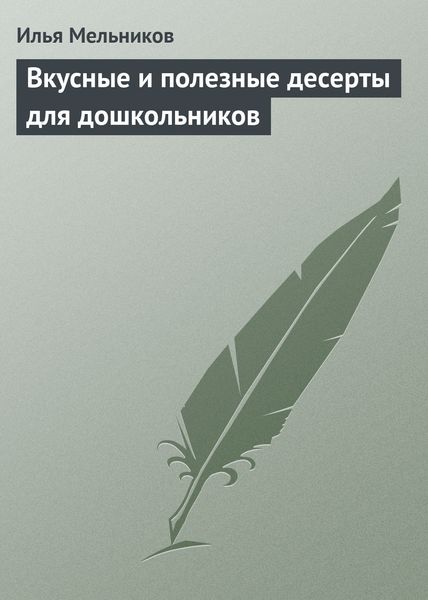 Обложка книги  «Вкусные и полезные десерты для дошкольников»