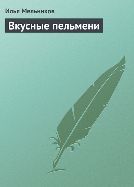 Обложка книги «Вкусные пельмени»