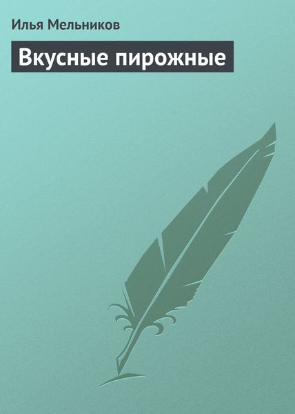Обложка книги  «Вкусные пирожные»