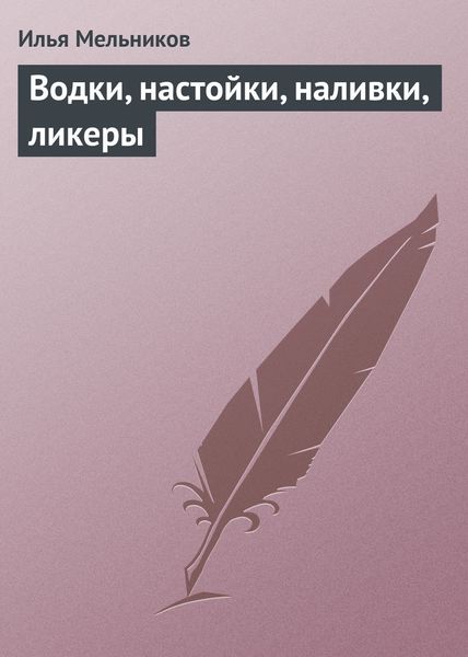 Обложка книги  «Водки, настойки, наливки, ликеры»
