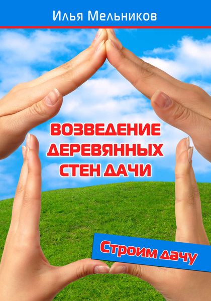 Обложка книги  «Возведение деревянных стен дачи»