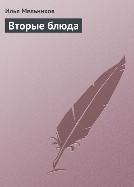 Обложка книги  «Вторые блюда»