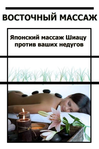 Обложка книги  «Японский массаж Шиацу против ваших недугов»